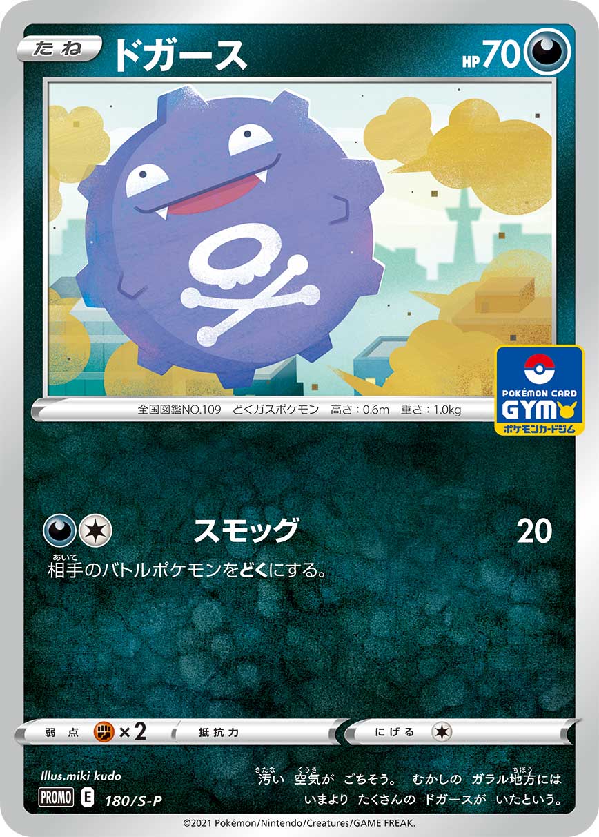 Koffing — S-P: Sword & Shield Promos #180/S-P