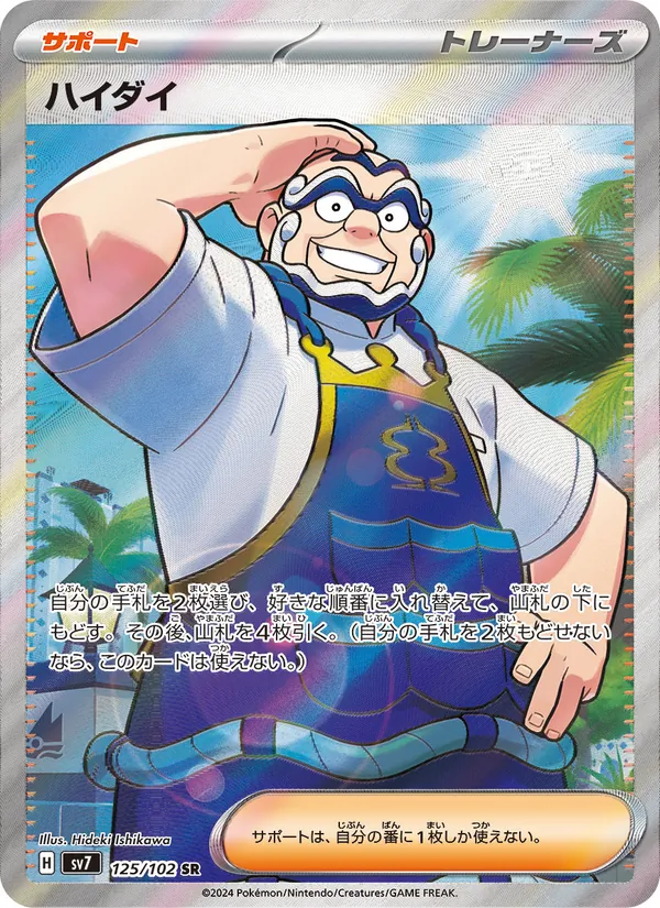 Kofu — SV7: Stellar Miracle #125/102