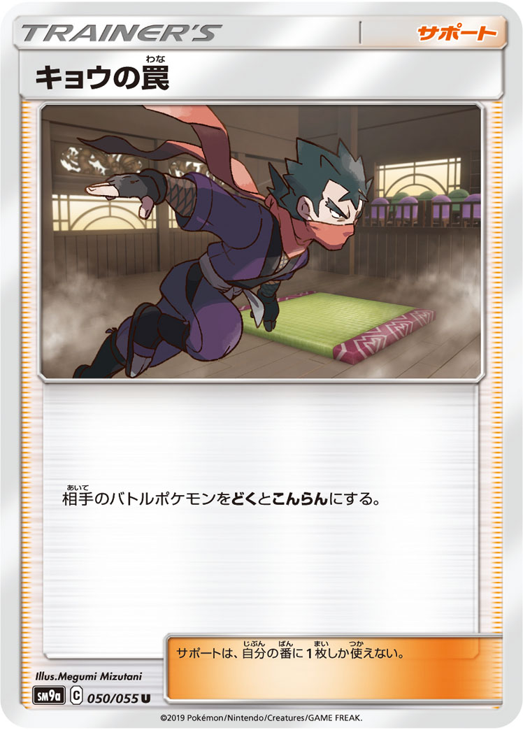 Koga's Trap — SM9a: Night Unison #050/055