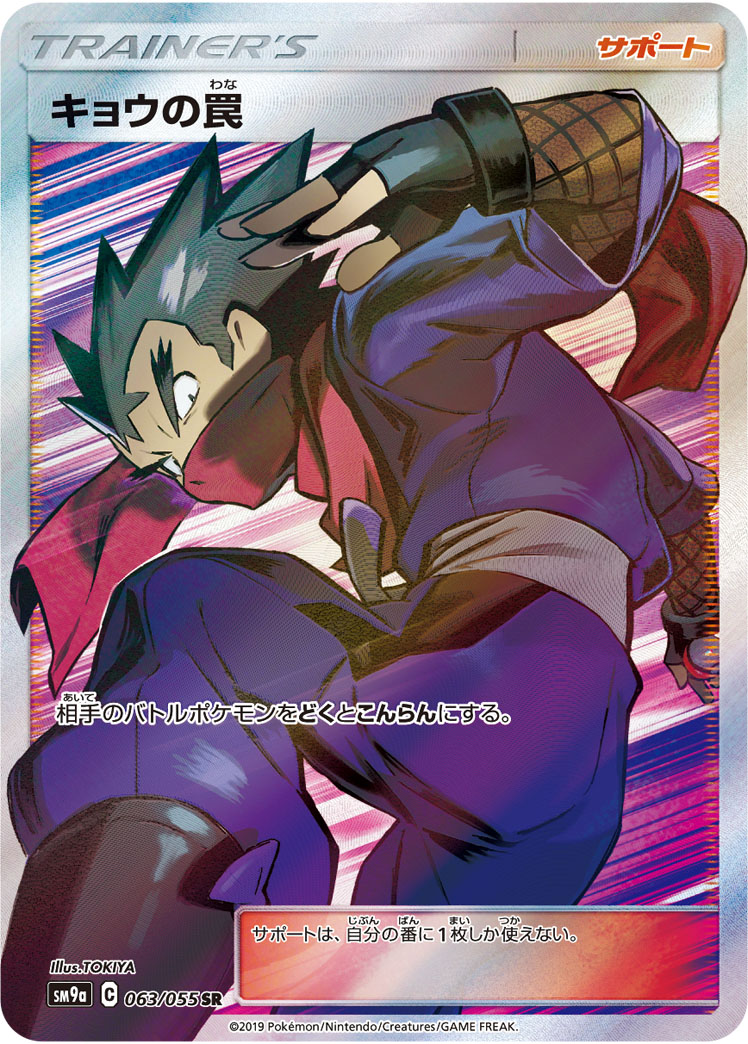 Koga's Trap — SM9a: Night Unison #063/055