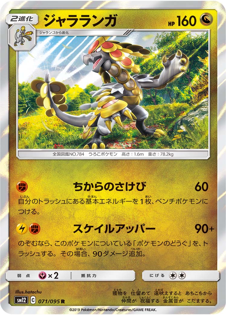 Kommo-o — SM12: Alter Genesis #071/095
