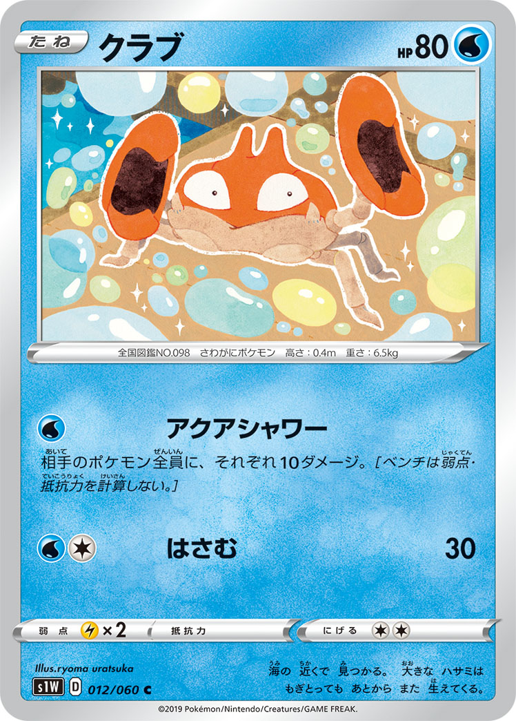 Krabby — S1W: Sword #012/060