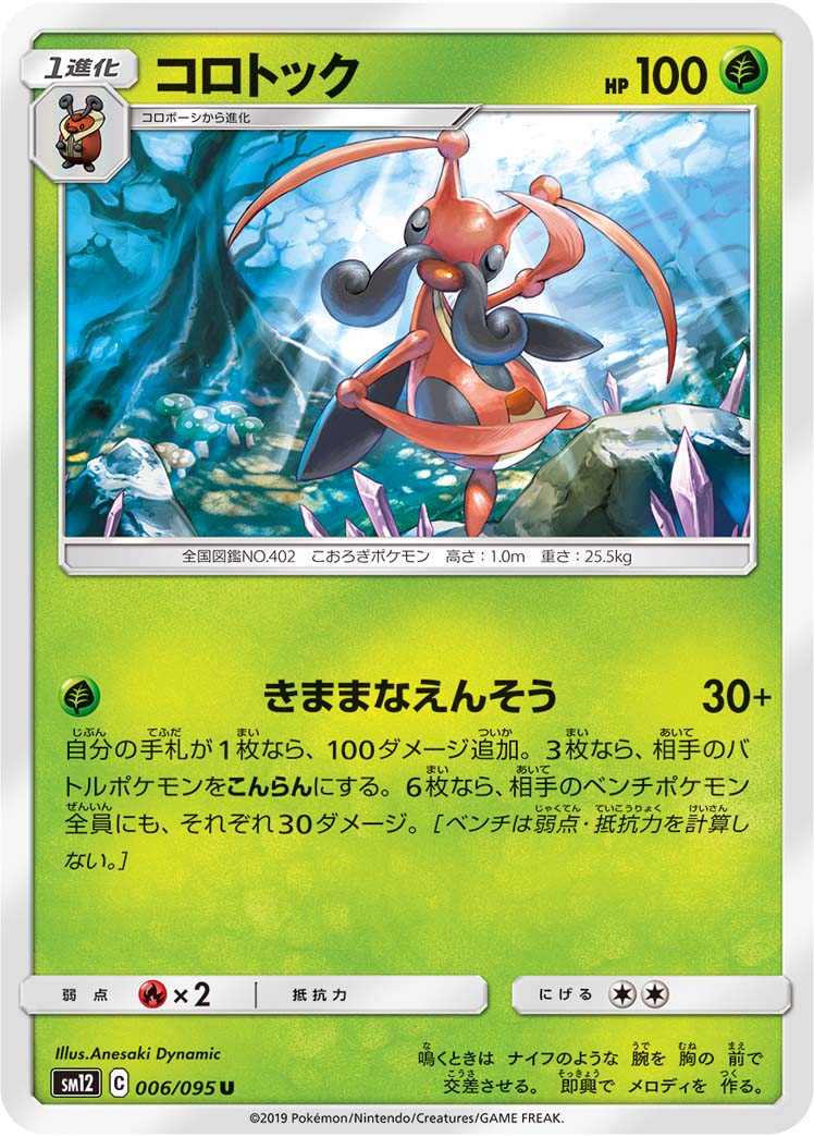 Kricketune — SM12: Alter Genesis #006/095