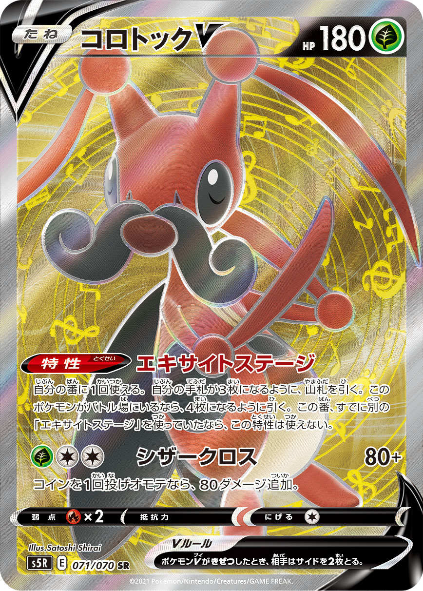 Kricketune V — S5R: Rapid Strike Master #071/070