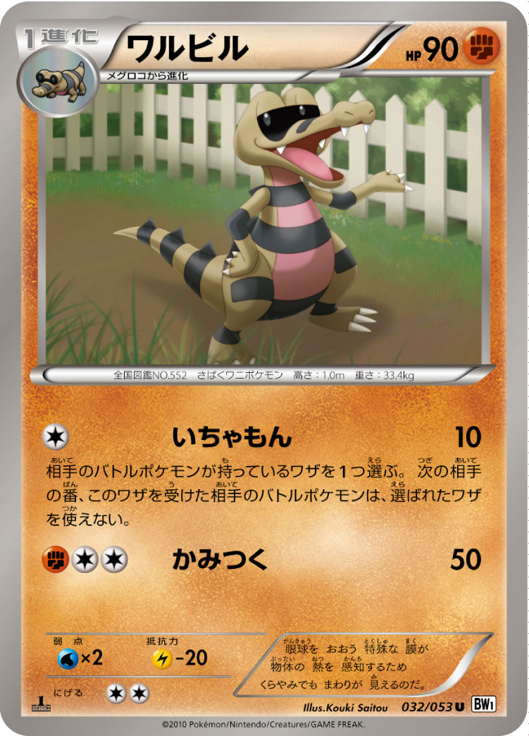 Krokorok — BW1: White Collection #032/053