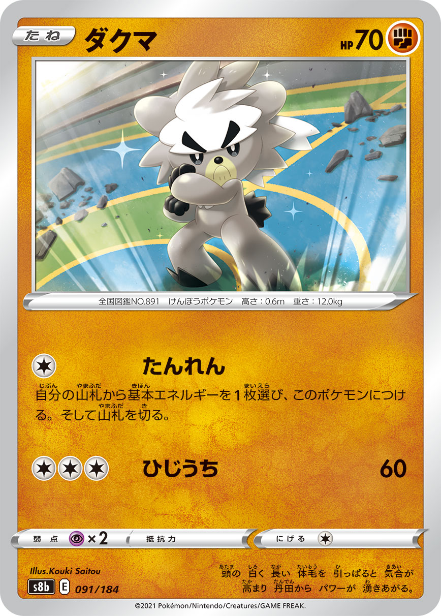 Kubfu (Mirror Holofoil) — S8b: VMAX Climax #091/184