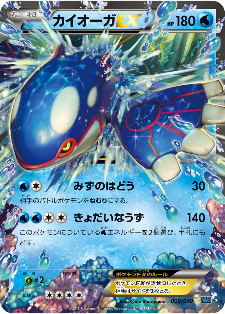 Kyogre EX — M Master Deck Build Box Speed Style #008/049