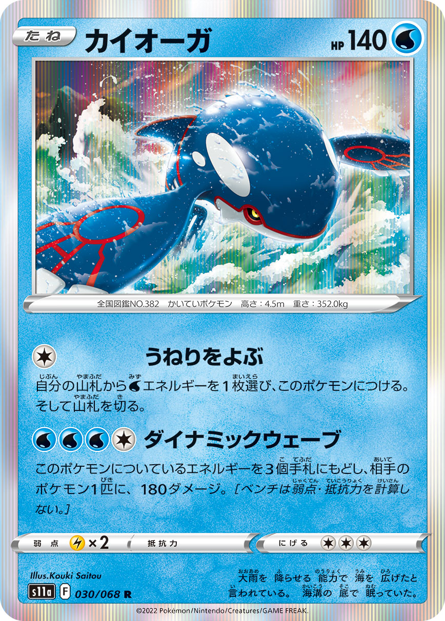 Kyogre — S11a: Incandescent Arcana #030/068