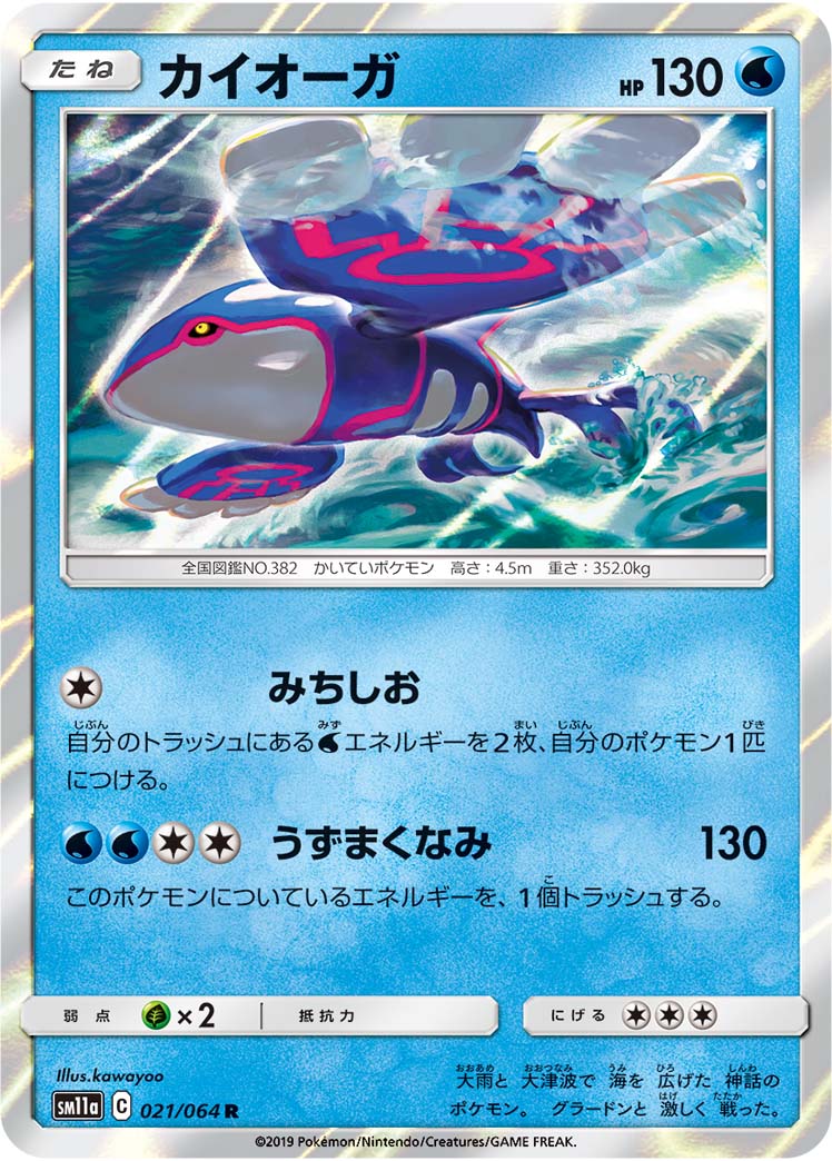 Kyogre — SM11a: Remix Bout #021/064