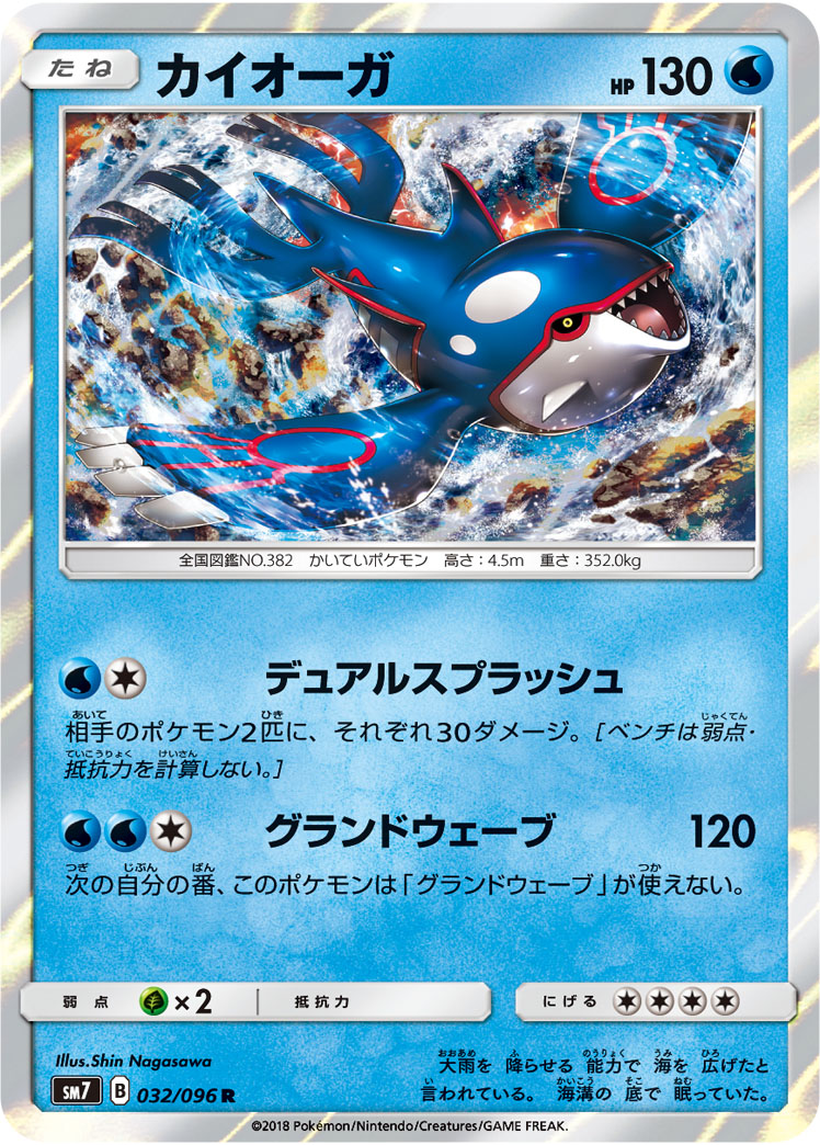 Kyogre — SM7: Sky-Splitting Charisma #032/096