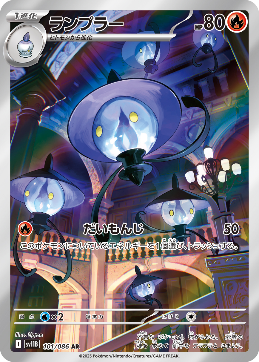 Lampent — SV11B: Black Bolt #101/086