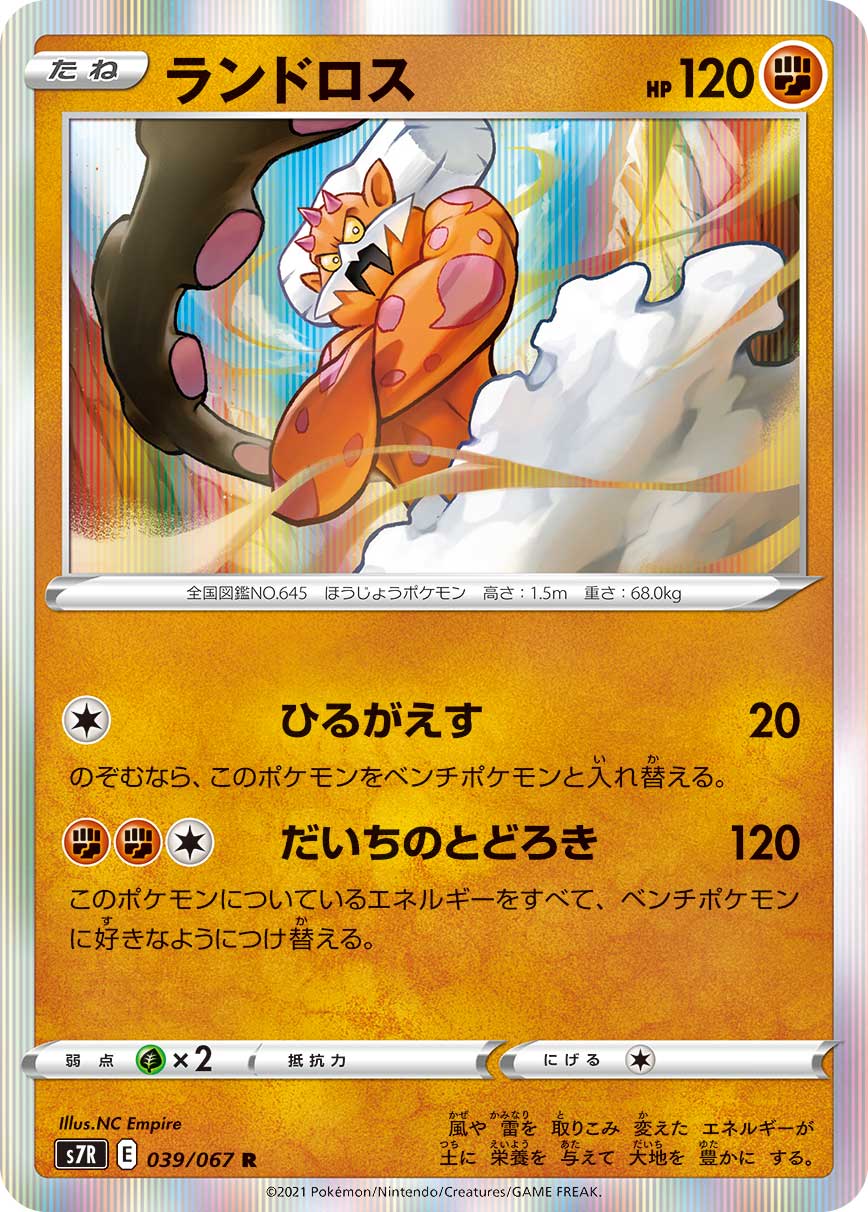 Landorus — S7R: Blue Sky Stream #039/067