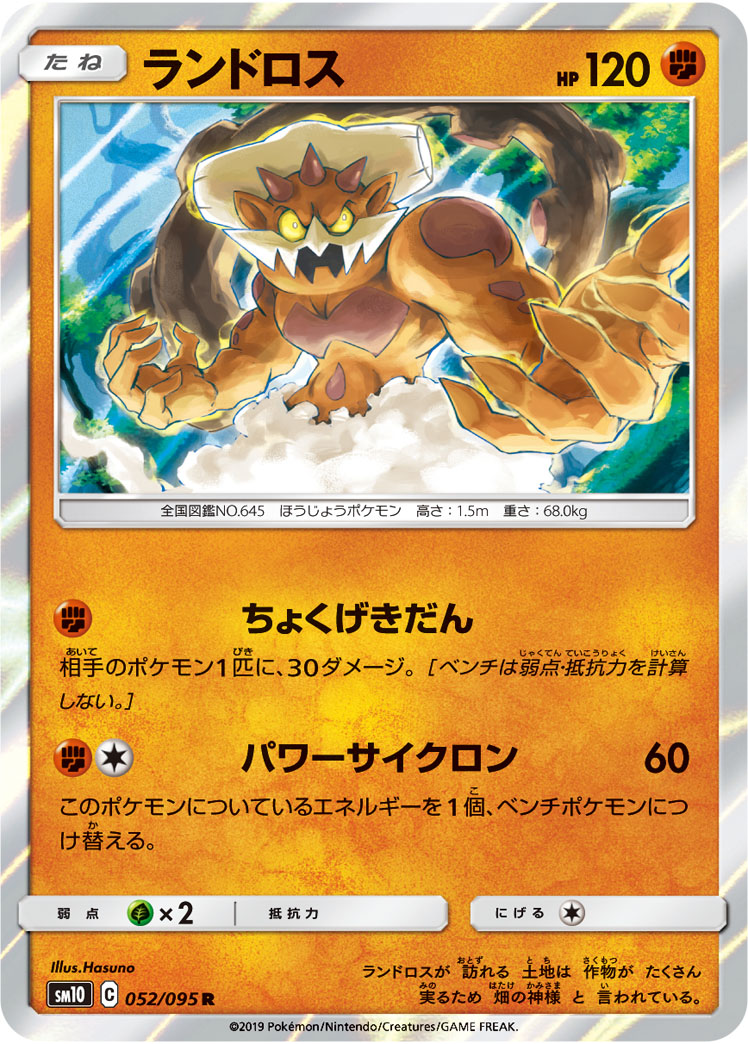 Landorus — SM10: Double Blaze #052/095