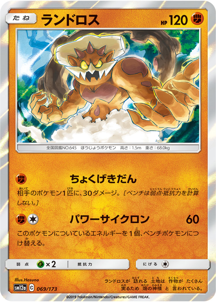 Landorus — SM12a: TAG TEAM GX: Tag All Stars #069/173
