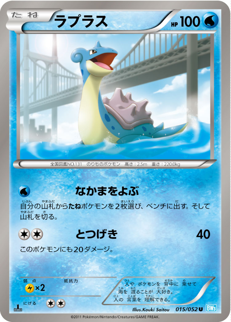 Lapras — BW3: Hail Blizzard #015/052