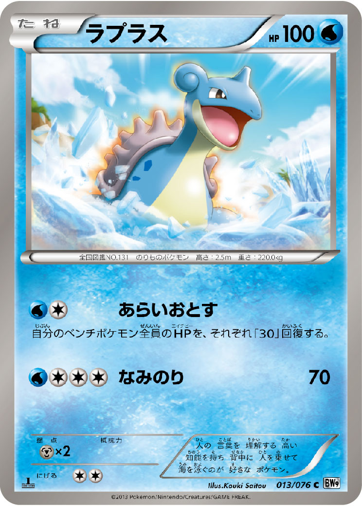 Lapras — BW9: Megalo Cannon #013/076