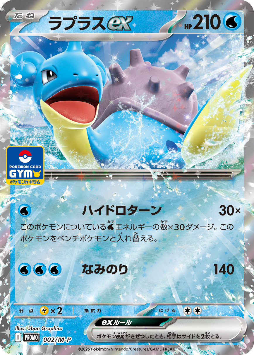 Lapras ex — M-P Promotional Cards #002/M-P