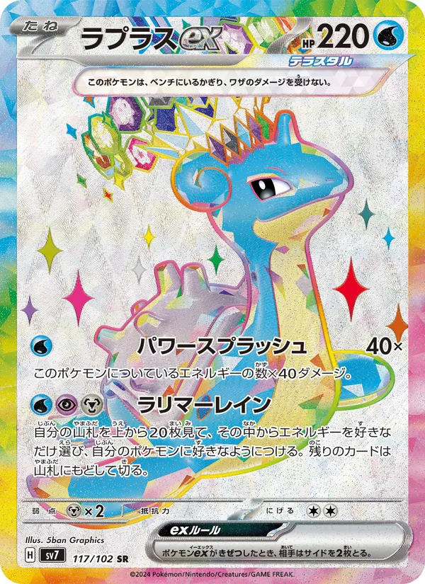 Lapras ex — SV7: Stellar Miracle #117/102