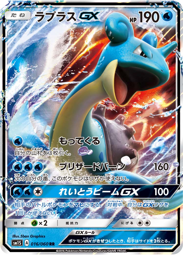 Lapras GX — SM1S: Collection Sun #016/060