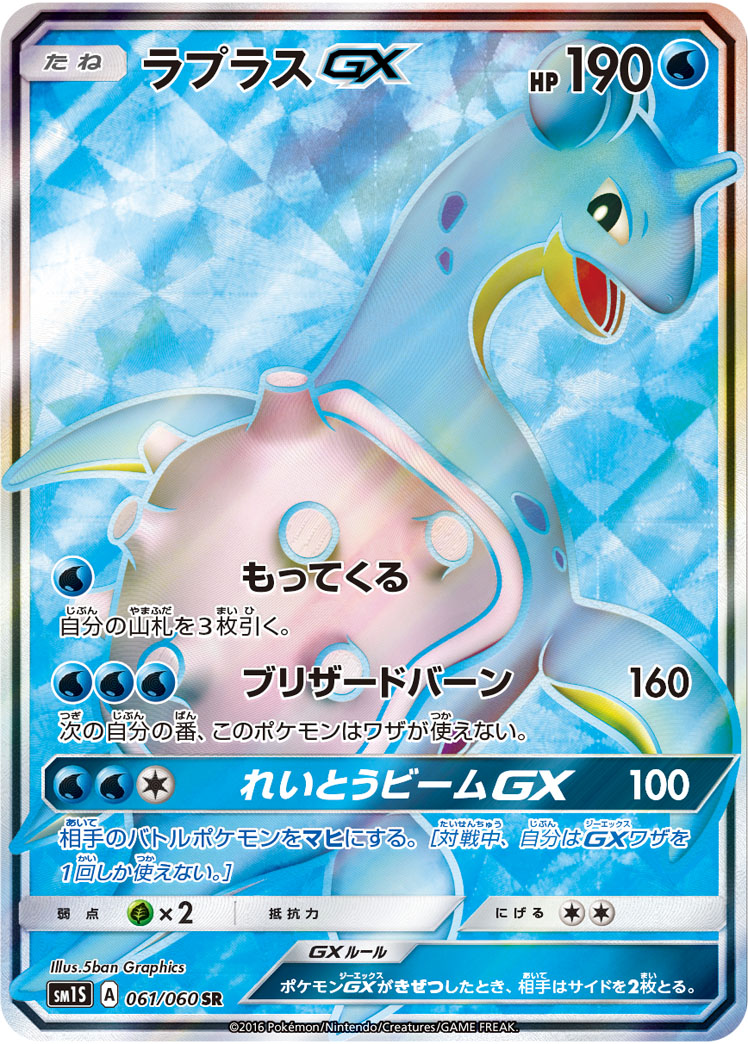 Lapras GX — SM1S: Collection Sun #061/060