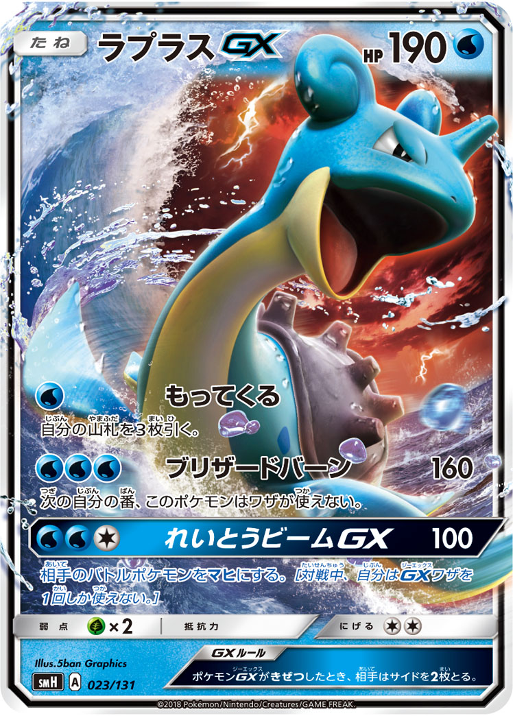Lapras GX — smH: GX Starter Decks #023/131