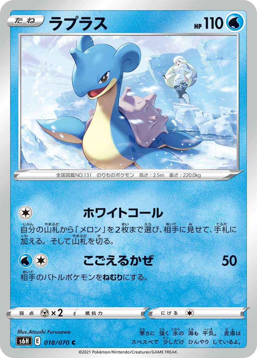 Lapras — S6H: Silver Lance #018/070
