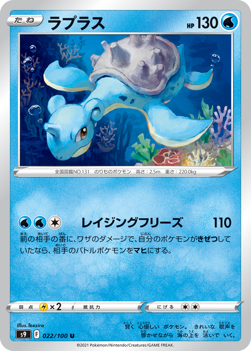 Lapras — S9: Star Birth #022/100