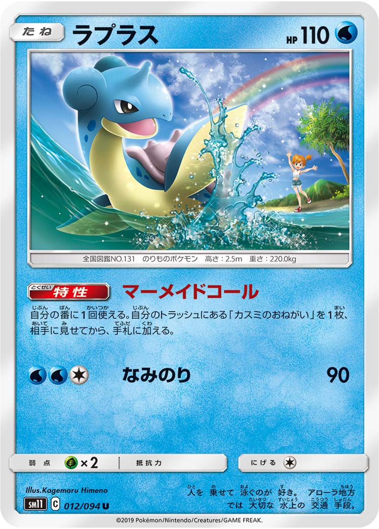 Lapras — SM11: Miracle Twin #012/094