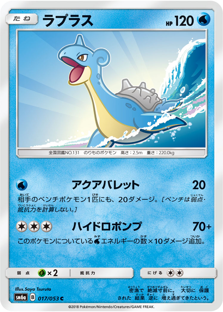 Lapras — SM6a: Dragon Storm #017/053