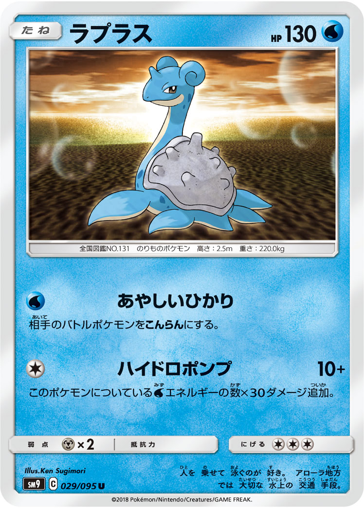 Lapras — SM9: Tag Bolt #029/095