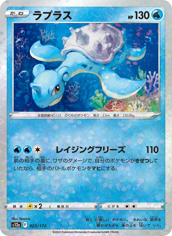 Lapras — S12a: VSTAR Universe #023/172