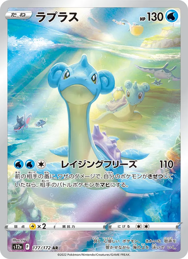 Lapras — S12a: VSTAR Universe #177/172