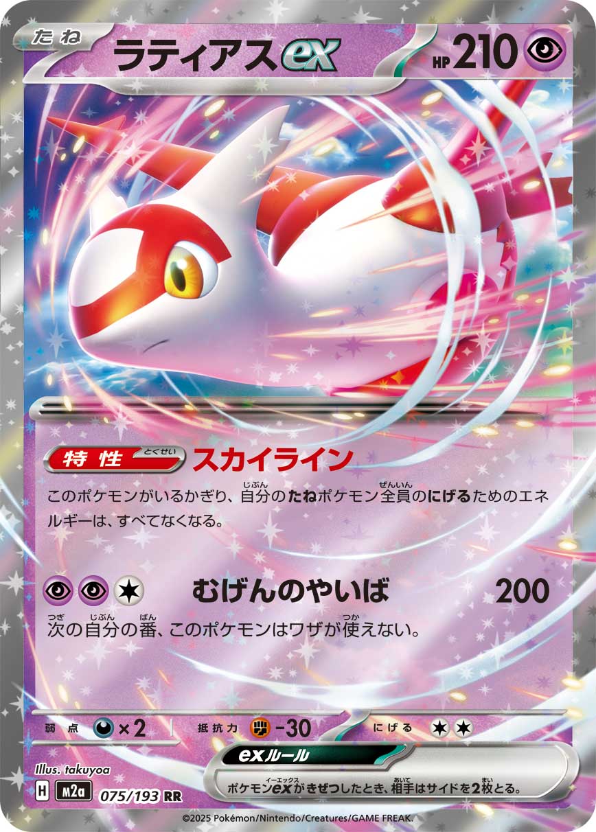 Latias ex — M2a: High Class Pack: MEGA Dream ex #075/193