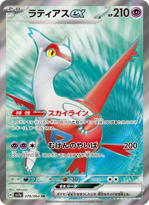 Latias ex — SV7a: Paradise Dragona #078/064