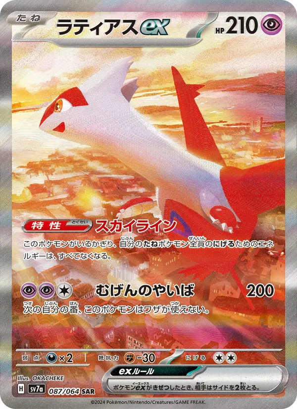 Latias ex — SV7a: Paradise Dragona #087/064
