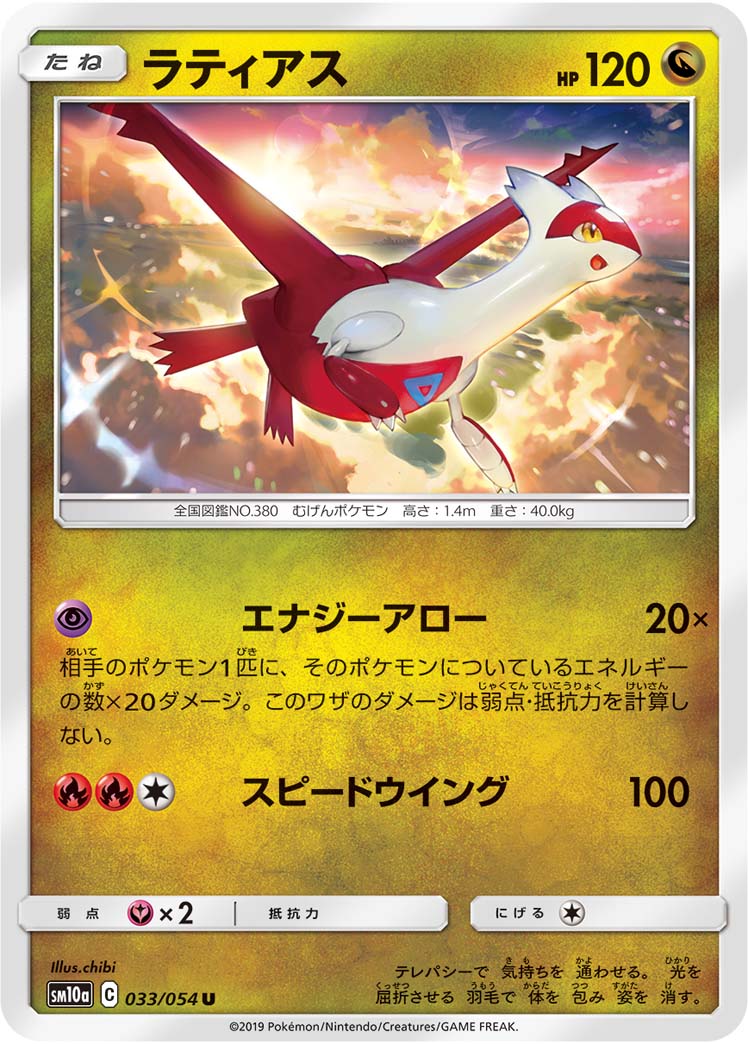 Latias — SM10a: GG End #033/054