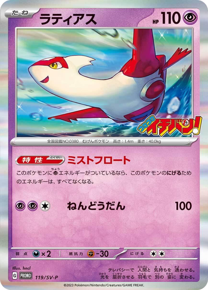 Latias — SV: Future Miraidon ex Starter Deck & Build Set #007/053