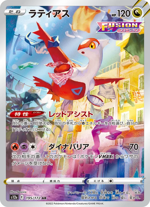 Latias — S12a: VSTAR Universe #195/172