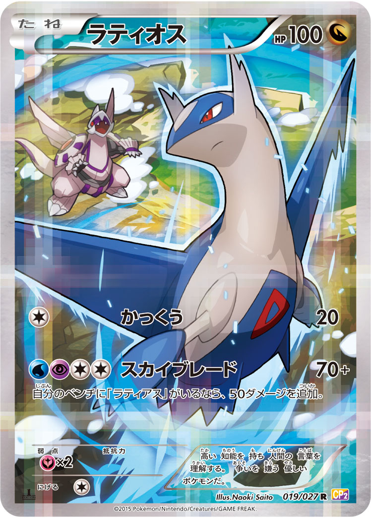 Latios — CP2: Legendary Shine Collection #019/027