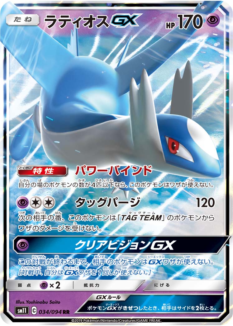 Latios GX — SM11: Miracle Twin #034/094