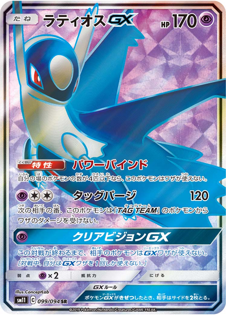 Latios GX — SM11: Miracle Twin #099/094