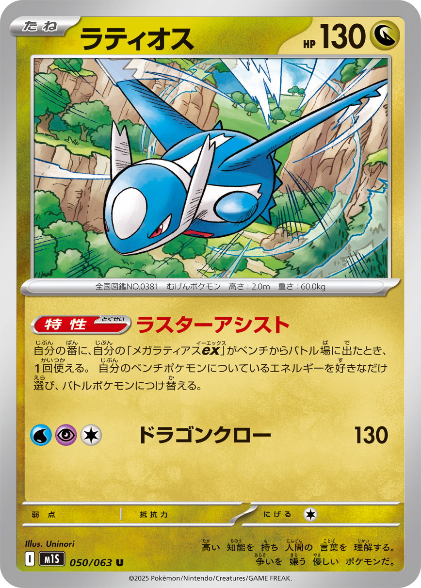 Latios — m1S: Mega Symphonia #050/063
