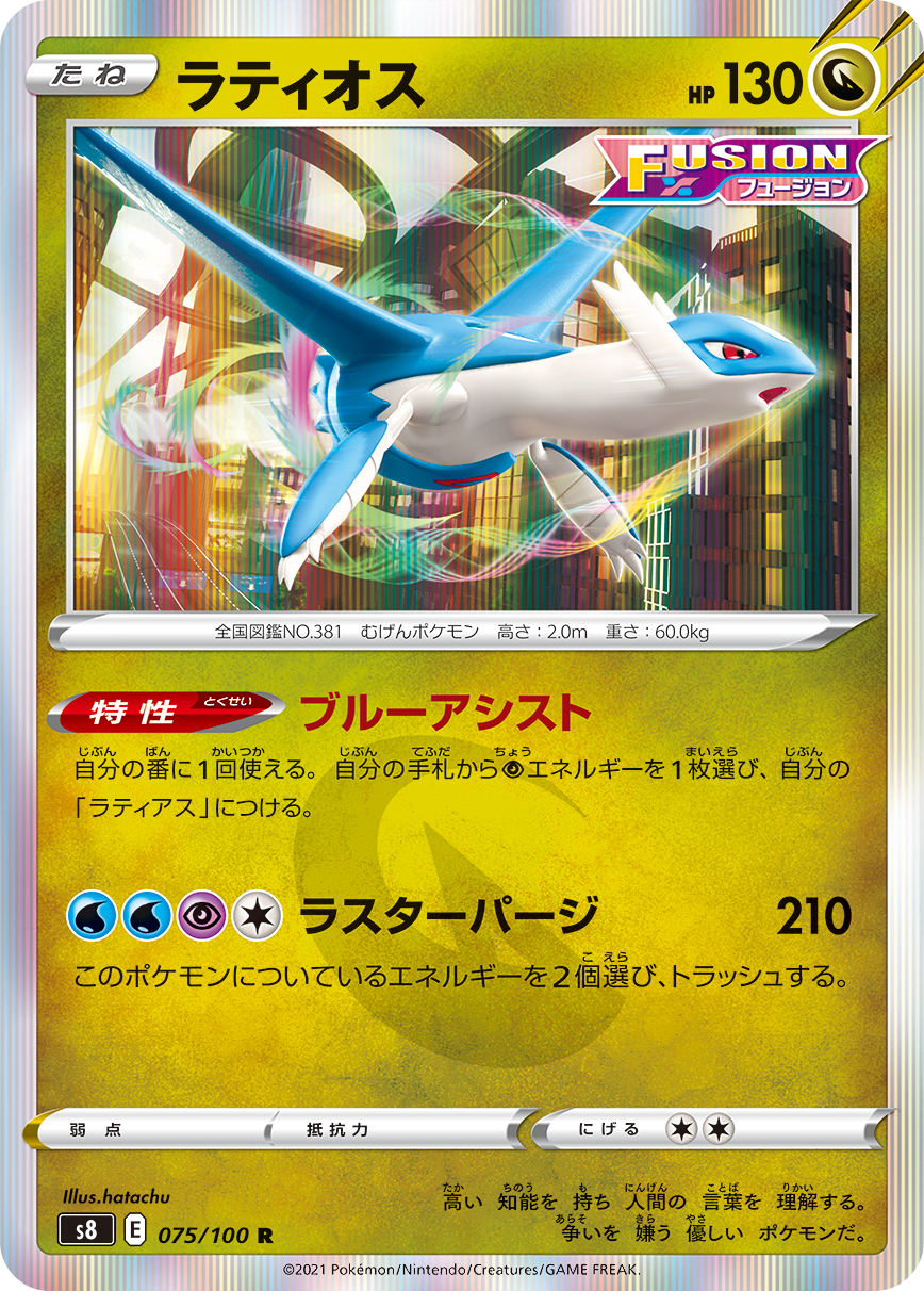 Latios — S8: Fusion Arts #075/100