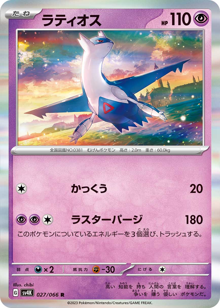 Latios — SV4K: Ancient Roar #027/066