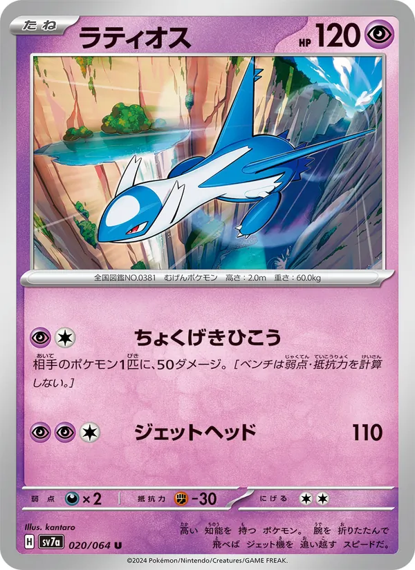 Latios — SV7a: Paradise Dragona #020/064