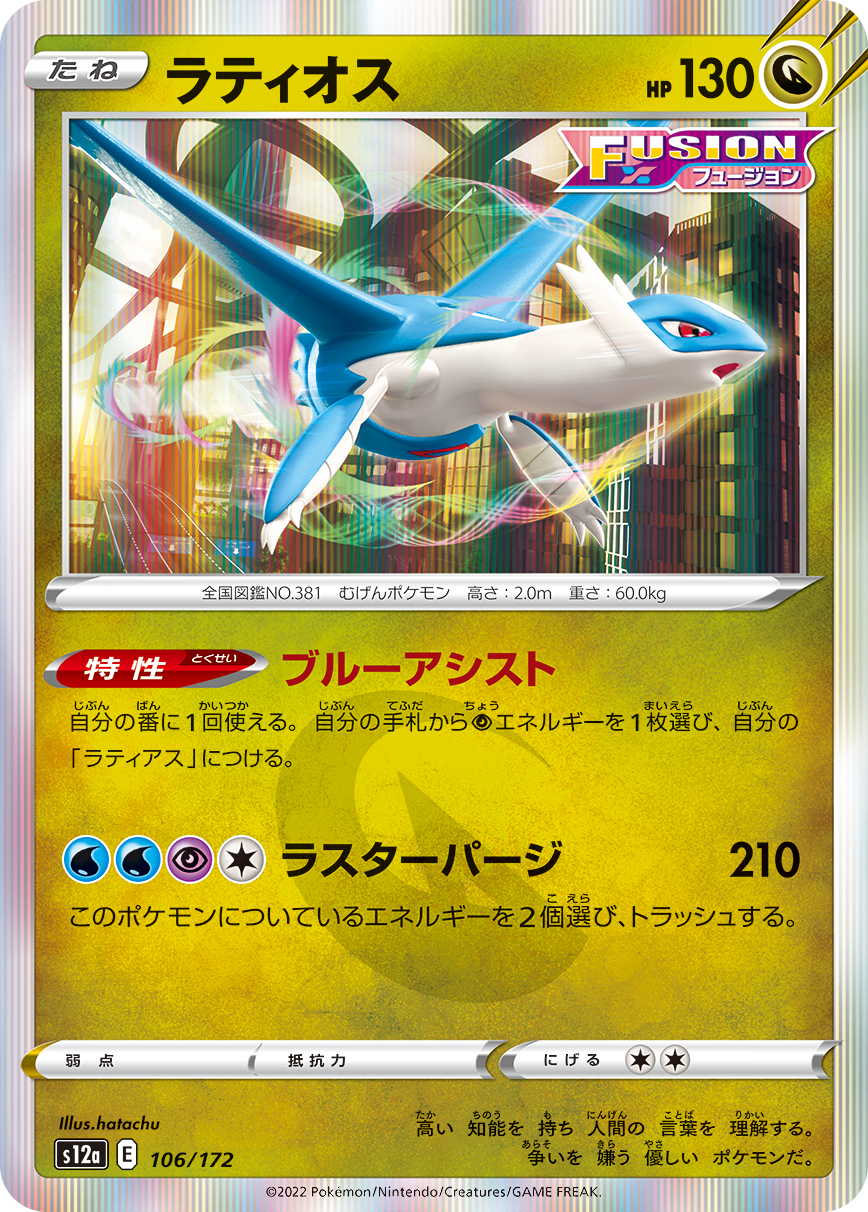 Latios — S12a: VSTAR Universe #106/172