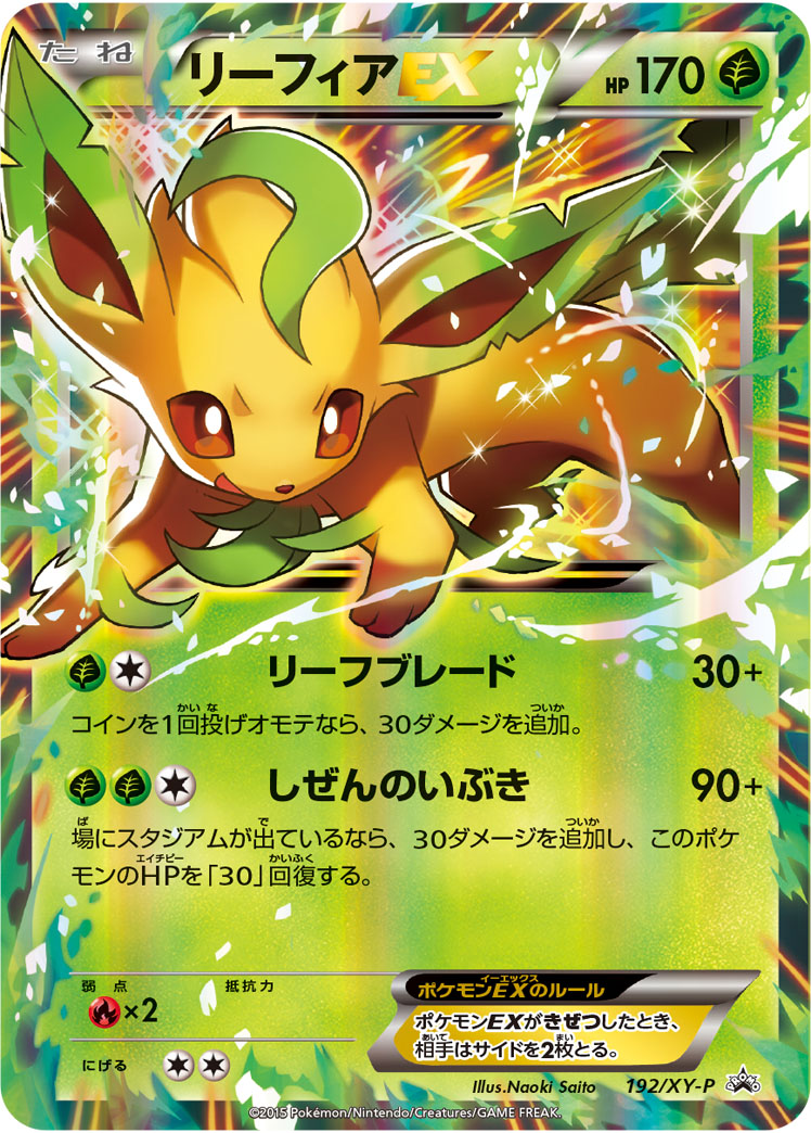 Leafeon EX — XY-P: XY Promos #192/XY-P