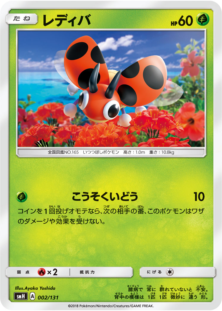 Ledyba — smH: GX Starter Decks #002/131