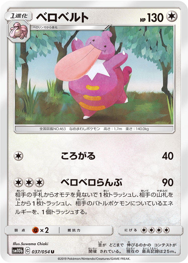 Lickilicky — SM10b: Sky Legend #037/054