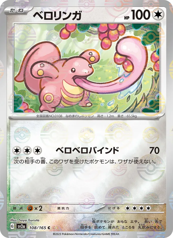 Lickitung (Master Ball Pattern)